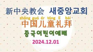 新中央教会 中国宣教会 儿童礼拜 2024.12.01 새중앙교회 중국선교회 어린이예배