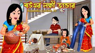 বউএর লক্ষী ভান্ডার Bouer Lokkhi Bhandar | Bangla Cartoon | Schoole Anusthan | Rupkotha Cartoon TV