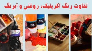 تفاوت رنگ های اکریلیک، روغنی و آبرنگ The difference between oil & watercolor and acrylic paints