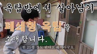 [옥탑방에서 살아남기] 저의 옥탑 자취방을 소개합니다! (feat. 폐쇄형 옥탑방)