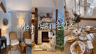 [vlog] 옥천 촌캉스(feat.태교여행) | 옥천여행 | 태교여행 | 충북여행 | 촌캉스 | 시작에 머물다 | 감성숙소