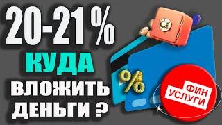 Высокие СТАВКИ по Вкладам до 21% - Куда вложить Деньги в 2024г? ФИНУСЛУГИ - ОБЗОР платформы