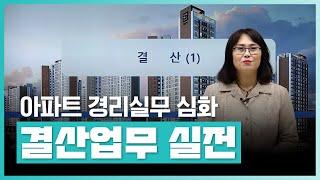 아파트 경리실무 결산업무 실전 가이드ㅣ결산의 개념 및 종류ㅣ에어클래스