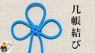 飾り結び「几帳結び」の結び方　パラコード 　Chinese Flower Knot (3 Petal Version)／ 結び方ナビ 〜 How to tie 〜