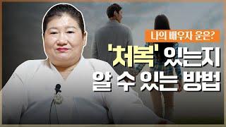 처복을 상승시키는 방법 / 처복을 타고난 사주팔자 [용한점집]