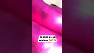 Секонд хенд Україна 2022#shorts#секондхенд2022#natasoku