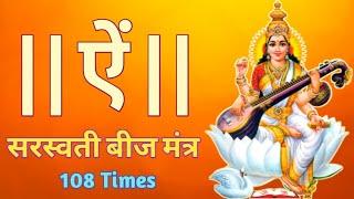 Aim Mantra 108 Times | Aim Beej Mantra | Saraswati Mantra | ऐं बीज मंत्र 108 बार