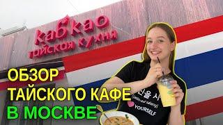 Кафе тайской кухни | Кабкао | Москва