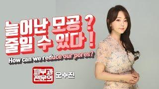 (*Eng) 모공 ? 답 없다고 누가 그래요? - 피부과전문의 (Dermatologist) 오수진