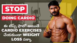 Is Cardio Really Necessary for Fat Loss? || Fitness Tips in Telugu by VENKAT FITNESS TRAINER