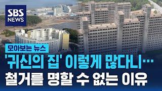 '귀신의 집' 이렇게 많다니… 철거를 명할 수 없는 이유  / SBS / 모아보는 뉴스