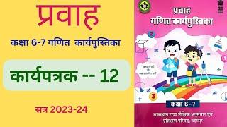 कक्षा 6-7 गणित कार्यपत्रक 12 (2023-24)। Pravah workbook class 6-7 maths karyapatrak 12