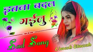 Itna Badal Gailu Dj Umesh Etawah || Bhojpuri Sad Song || Dj Umesh Etawah