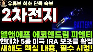 [2차전지 전망] 엘앤에프 에코앤드림 피엔티 주가전망, 현대차 5종 미국 IRA 보조금 확정!