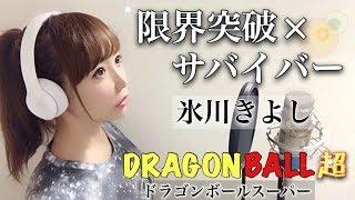 Limit Break x Survivor /冰川清志[Dragon Ball Super]主题曲-封面（有歌词）