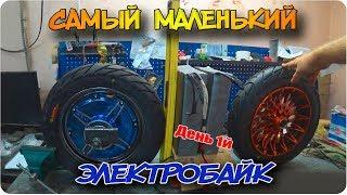 ВЖИК #1 | Самый маленький электробайк | Начало