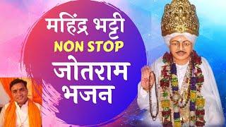 Mahinder Bhatti Non Stop Jotram Bhajan || जोतराम बाबा के भजन by महेंद्र भट्टी