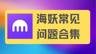 海妖交易所问题合集-注册-修改地址-英镑FP S-杜高斯贝入金出金，海妖风险提示