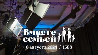 Вместе с семьёй. Ежедневная молитва. Эфир от 6 августа 2024