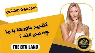 تغییر باورها چگونه بر رفتارها و عملکردهای ما تأثیر می گذارد؟