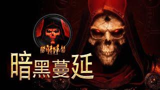 暗黑破坏神1-3(暗黑2为主）究竟讲了一个什么故事 Diablo