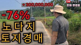 -76% 금싸라기 노다지 부동산 토지 경매 이토지 하나로 노후걱정 끝 ~이런 토지 있으면 아무 걱정이 없겠네요.#부동산투자 #토지투자 #토지경매 #농지연금 #재테크#부동산강의#경매