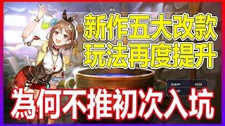 玩過一、二代的我來說超感動，但唯獨新玩家不推從三代入坑《萊莎的鍊金工房3 ～終結之鍊金術士與秘密鑰匙～》入坑指南萊莎3 蘇菲2