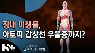 다양한 질병과 연관된 장내 미생물 불균형 - 718회(19.12.11) 죽을 똥? 살 똥? 장내 미생물의 비밀