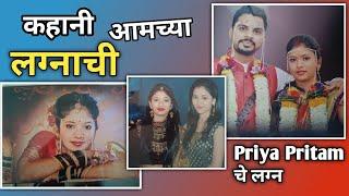 Priya ने रागात सगळा मेकअप काढुन टाकलेला गोष्ट आमच्या लग्नाची #wedding #vlog