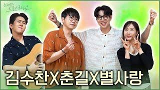 [FULL] 김수찬X춘길X별사랑 라이브 장인들의 여름맞이 트로트 페스티벌 | 손태진의 트로트라디오 EP.13 | MBC 240625