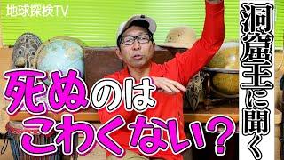 【注目】命がけの探検！死ぬの怖くない？視聴者のヤバい質問に洞窟王がガチで答えてみた！