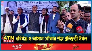 হবিগঞ্জ ৪ আসনে নৌকার শক্ত প্রতিদ্বন্দ্বী ঈগল  | Barrister Sumon | Habiganj-4 | BD Politics |Election