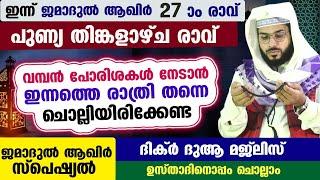 ഇന്ന് ജമാദുൽ ആഖിർ 27 ആം രാവ് ... പോരിശകളേറെ നേടാൻ ഇന്നത്തെ രാത്രി ചൊല്ലേണ്ട ദിക്ർ മജ്ലിസ് arshad