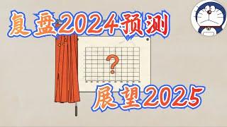 方脸说：复盘2024年预测，展望2025！看看多伦多方脸过去一年有没有被打脸？中美贸易战丨经济下行加速丨通缩丨人民币贬值丨复仇情绪