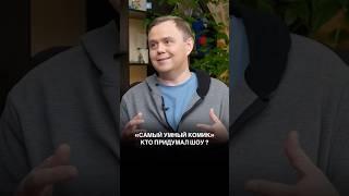 Кто придумал шоу «Самый умный комик»?