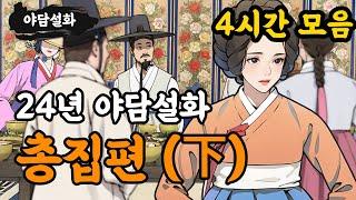 [야담설화 총집편] 24년 야담설화 모음 (하 - 4시간) - 옛날이야기,야담, 설화, 야사, 고금소총, 몰아보기