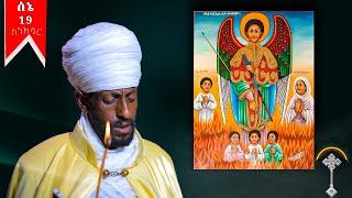 ስንክሳር ሰኔ 19 sene 19 sinksar እንኳን ለመላኩ ለቅዱስ ገብርኤል ወርሃዊ መታሰቢያ ክብረ በዓል በሰላም አደረሰን  አደረሳችሁ