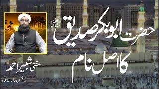 Hazrat Abu Bakar RZ Ka Real Name | حضرت ابوبکر صدیق کا نام | Mufti Shabbir Ahmed