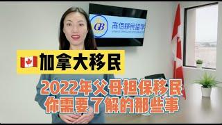 准备2022年加拿大父母担保移民之前，你需要了解的那些事