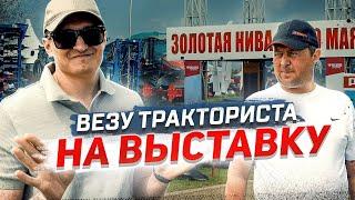 Мы на ЗОЛОТОЙ НИВЕ 2025 почти продали чужой Трактор. Обозреваем стенды.