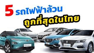 5 รถยนต์ไฟฟ้าราคาถูกที่สุดในประเทศไทย