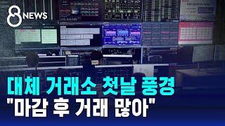 대체 거래소 첫날 풍경…"마감 후 거래 많아" / SBS 8뉴스