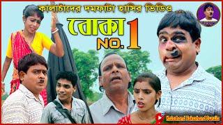 Boka No.1 বোকা নাম্বার 1 ফানি ভিডিও | Purulia New Comedy 2024 বাংলা নাটক Kalachand Fakachand Purulia