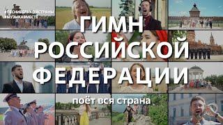 Гимн Российской Федерации. Поёт вся страна!