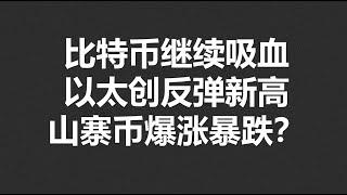 比特币继续吸血，以太创反弹新高，山寨币爆涨暴跌？#OKX|BTC|ETH|XRP|ARB|SOL|DOGE|DYDX|ENS|AR|SHIB|ATOM|ROSE行情分享