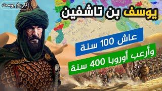 عاش 100 سنة وغير التاريخ 400 سنة  بطل الاسلام في الغرب ️ يوسف بن تاشفين