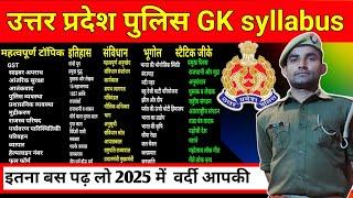 उत्तर प्रदेश पुलिस GK सिलेबस || Uttar Pradesh Police GK syllabus || UP Police GK syllabus 2025