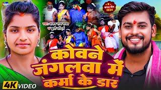 Video | कोवने जंगलवा में कर्मा के डार | #khushishorts | #ajay_raj_yadav | New karma puja Video Song