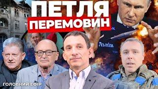 Загадковий обстріл ЛьвоваУряд змін? Новий прогноз війниКатастрофа у ПокровськуПОРТНИКОВ, КОСТЕНКО