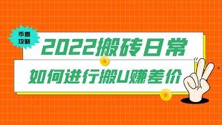 2022 还能不能搬U赚钱？要怎样搬U套利 赚取差价，可行性高不高，免费分享